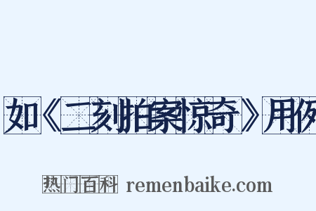 如《二刻拍案惊奇》用例是什么意思的图片